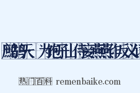 鹧鸪天·为饱子山侍妾燕燕作反义词是什么意思的图片